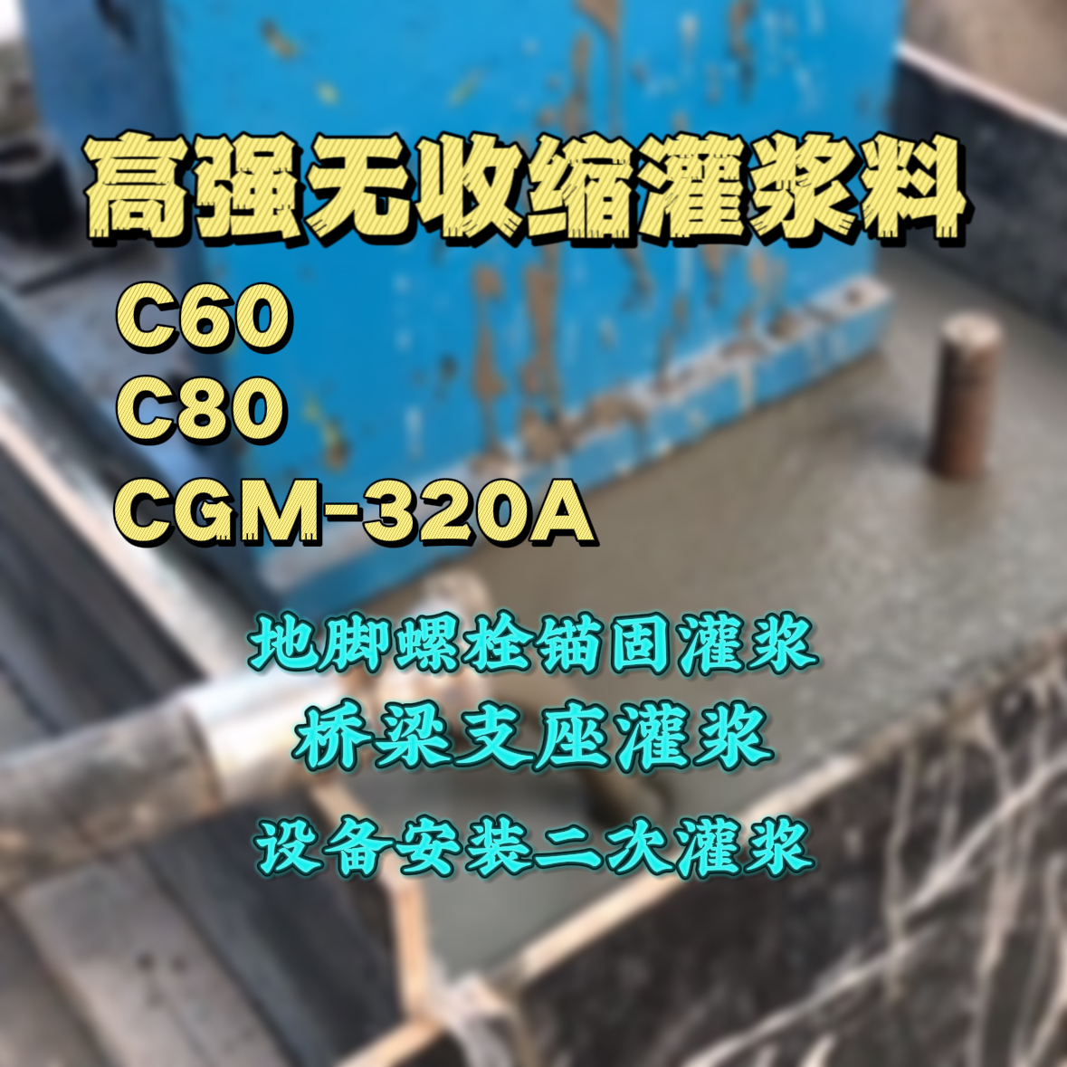 大丰C60灌浆料